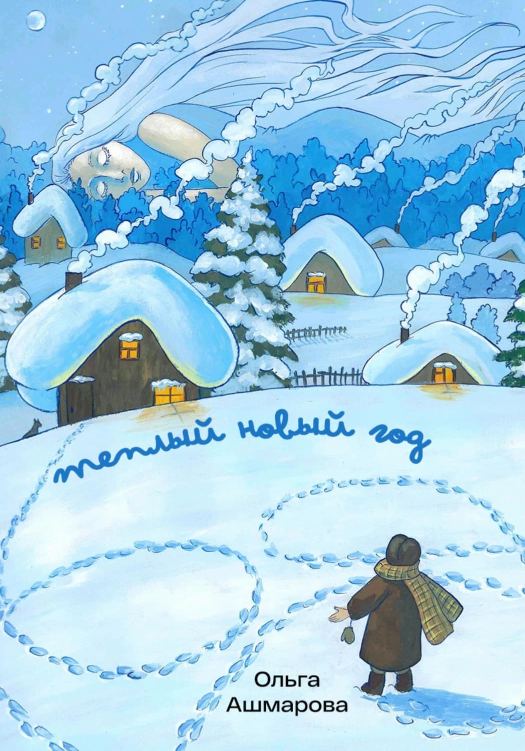 Обложка книги «Тёплый новый год» — Ольга Ашмарова