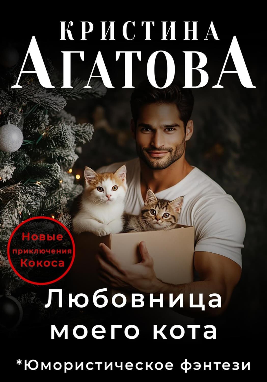 Обложка книги «Любовница моего кота» — Кристина Агатова