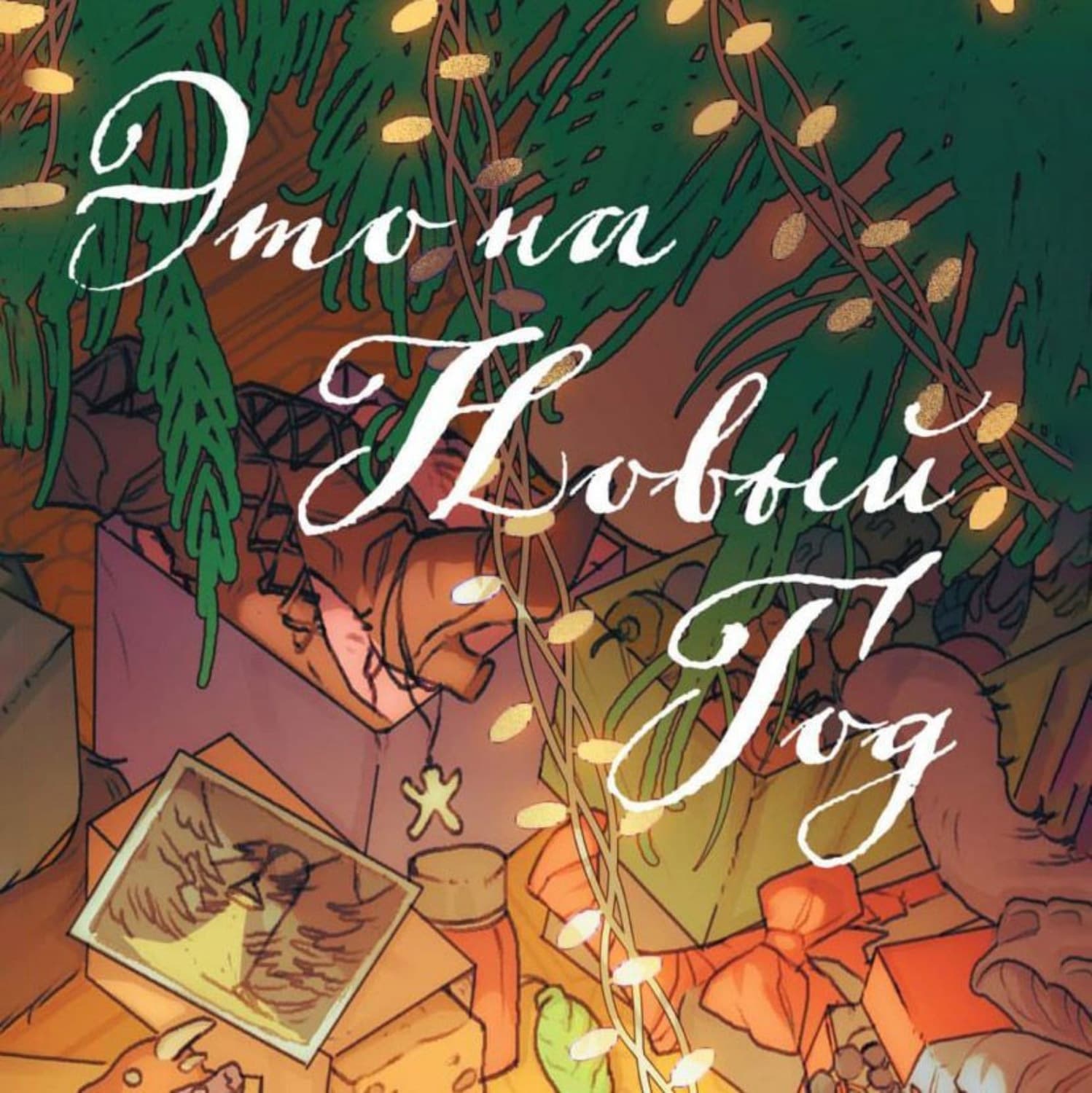 Обложка книги «Это на Новый год!» — Анастасия Боронина