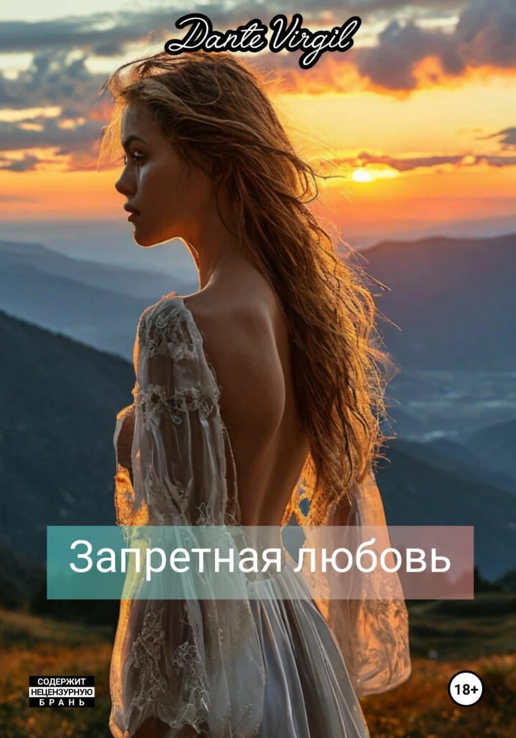 Обложка книги «Запретная любовь» — Данте Виргил