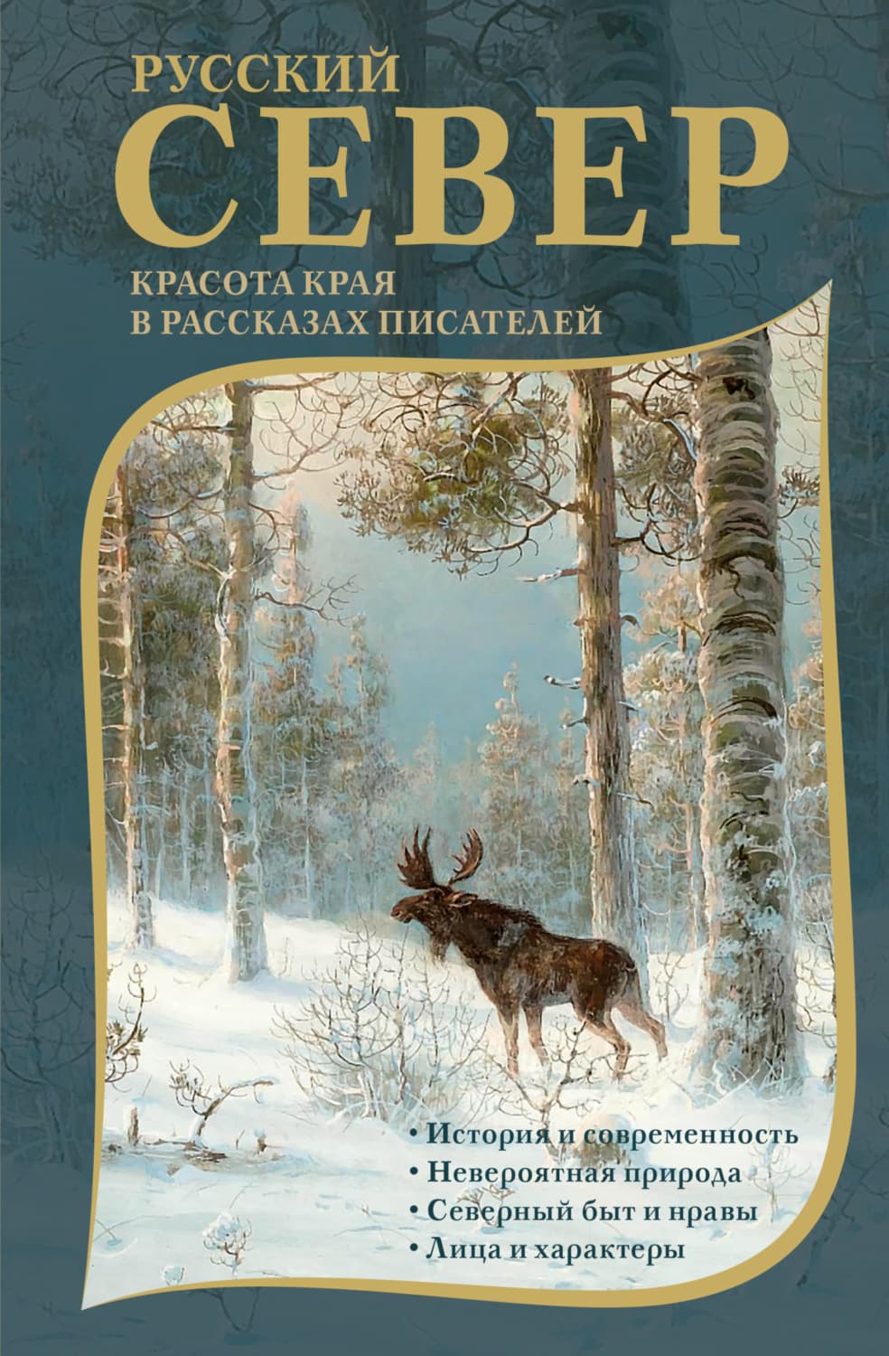 Обложка книги «Русский Север. Красота края в рассказах писателей» — Александр Грин