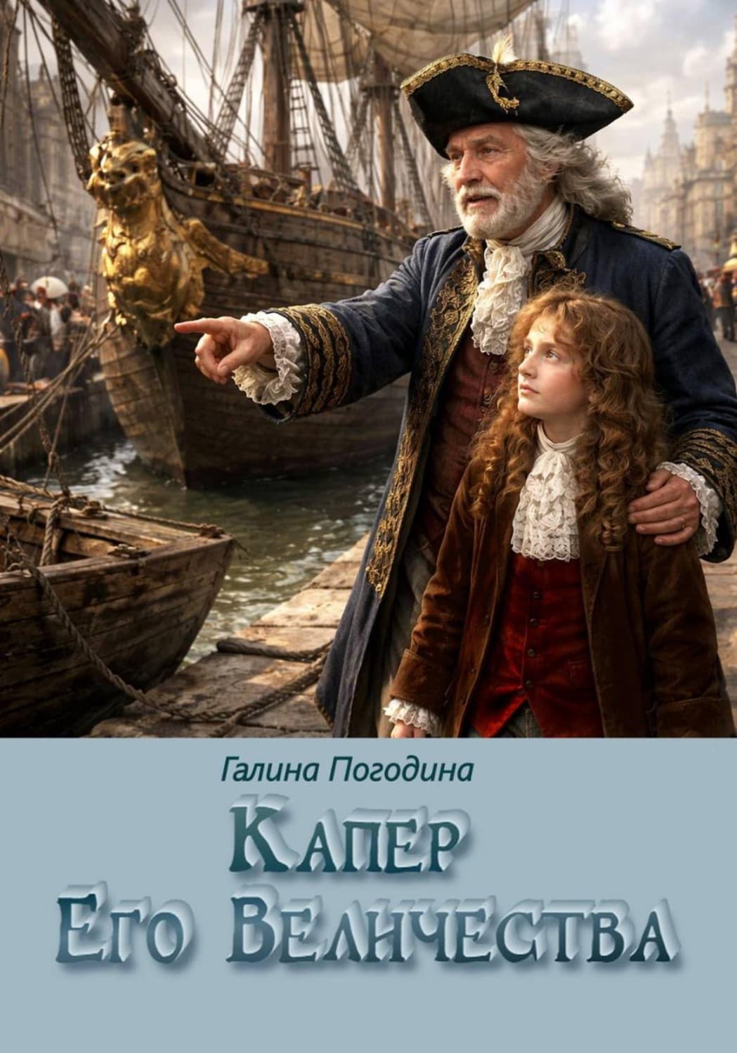 Обложка книги «Капер Его Величества» — Г. А. Погодина