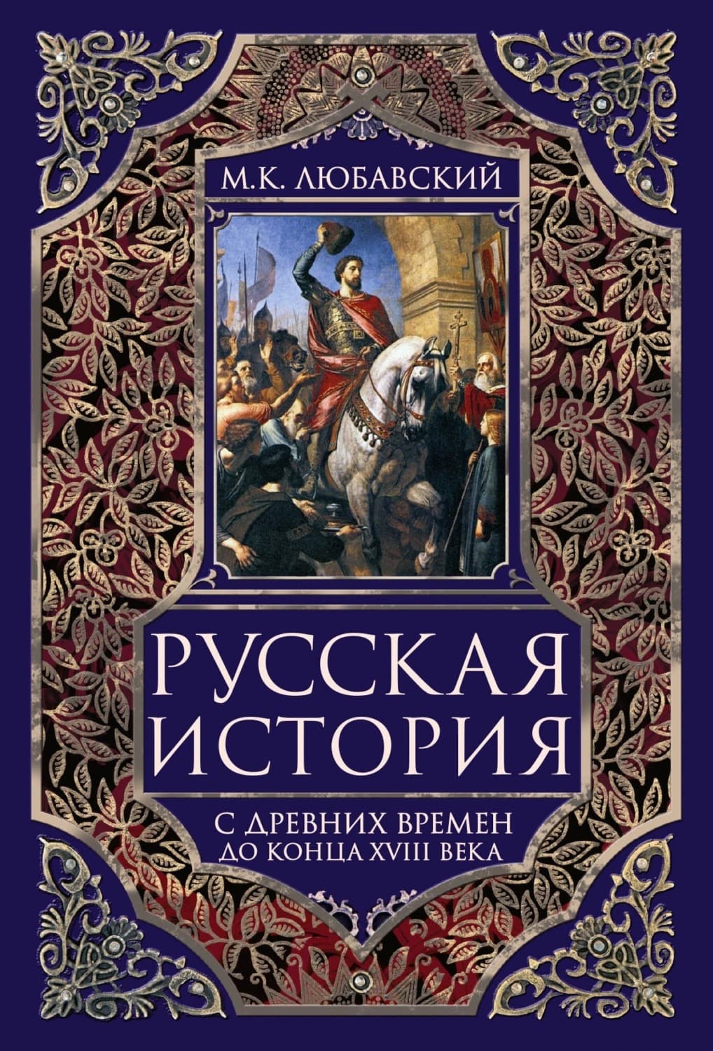 Обложка книги «Русская история с древних времен до конца XVIII века» — М.К. Любавский