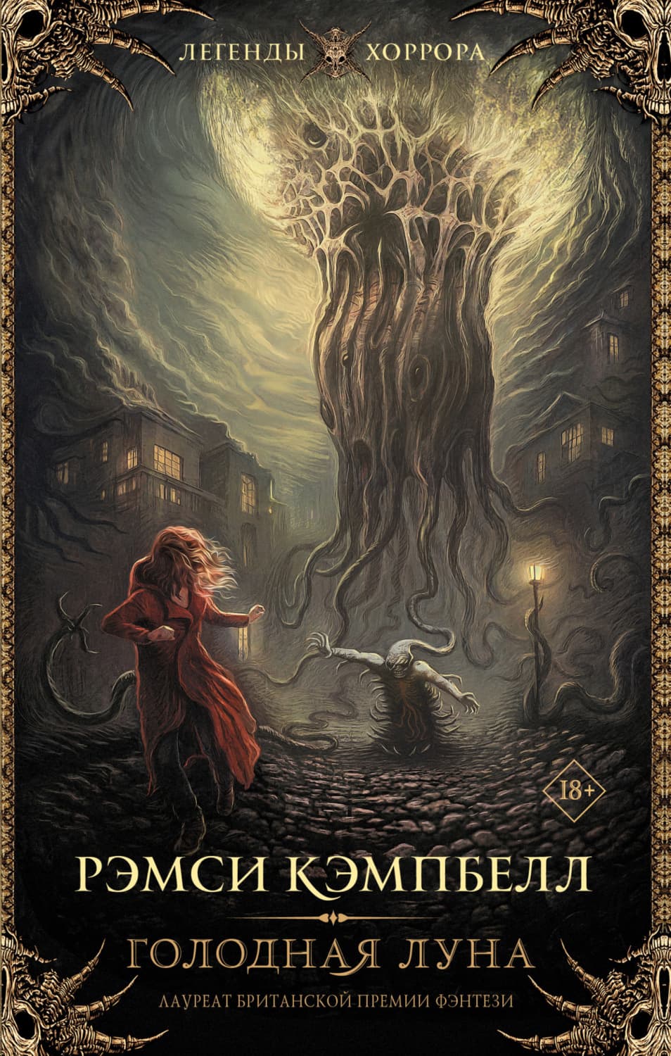 Обложка книги «Голодная луна» — Росс Кэмпбелл