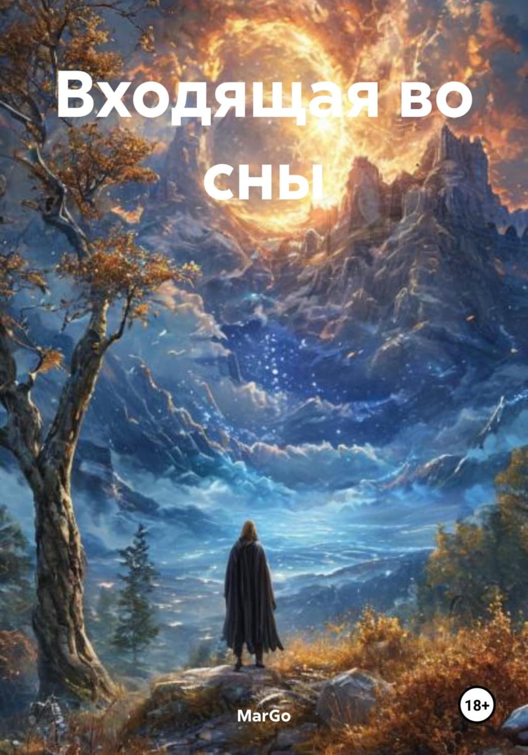 Обложка книги «Входящая во сны» — МарГо