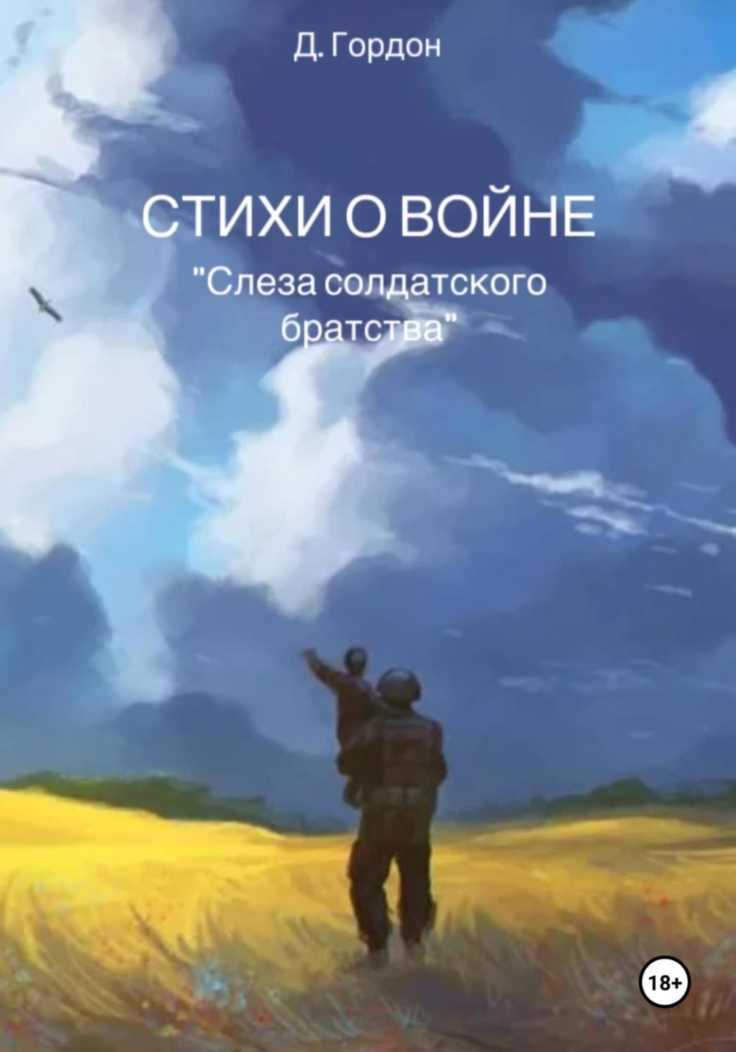 Обложка книги «Стихи о войне. "Слеза солдатского братства "» — Джема Гордон