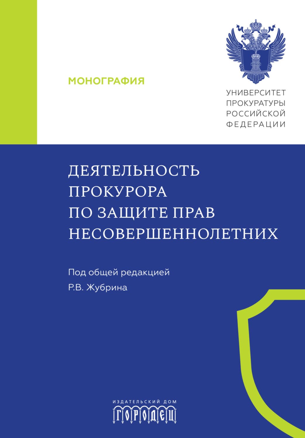 Обложка книги «Деятельность прокурора по защите прав несовершеннолетних» — Коллектив авторов, Михаил Треушников