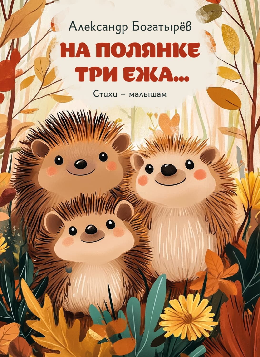 Обложка книги «На полянке три ежа» — Александр Богатырев