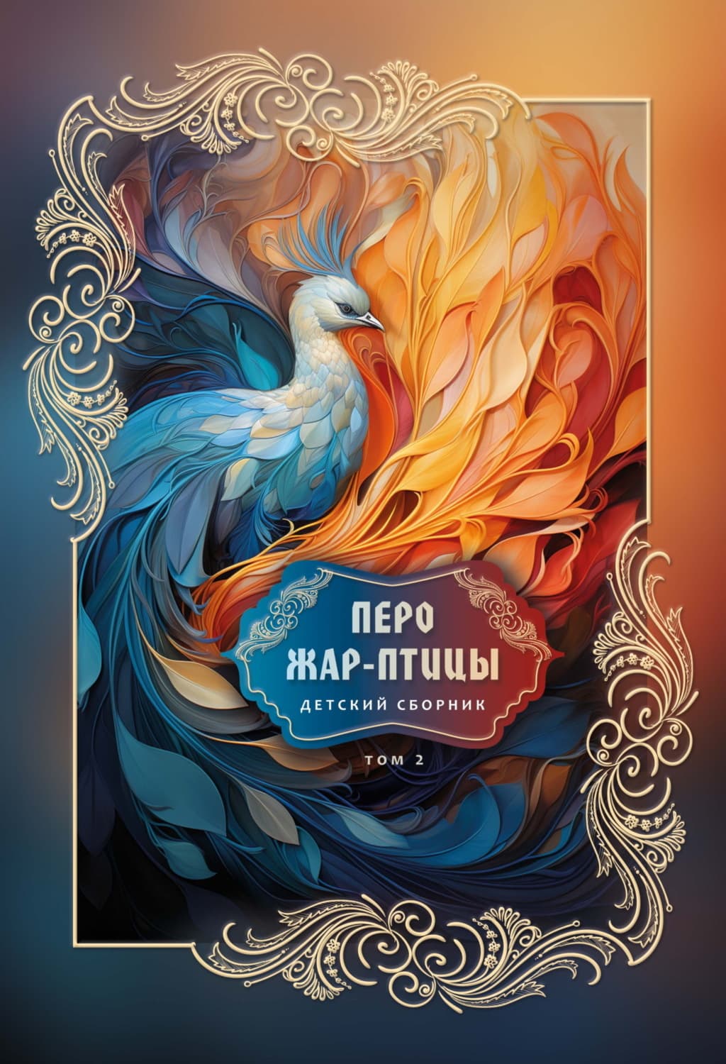 Обложка книги «Перо Жар-птицы. Детский сборник. Том 2» — Сборник