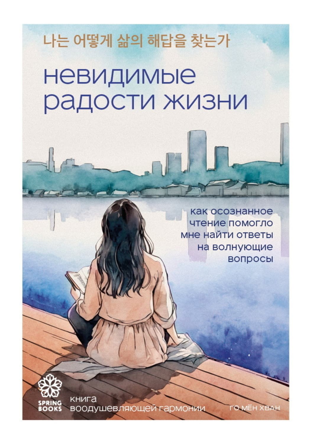 Обложка книги «Невидимые радости жизни. Как осознанное чтение помогло мне найти ответы на волнующие вопросы» — Го Мён Хван