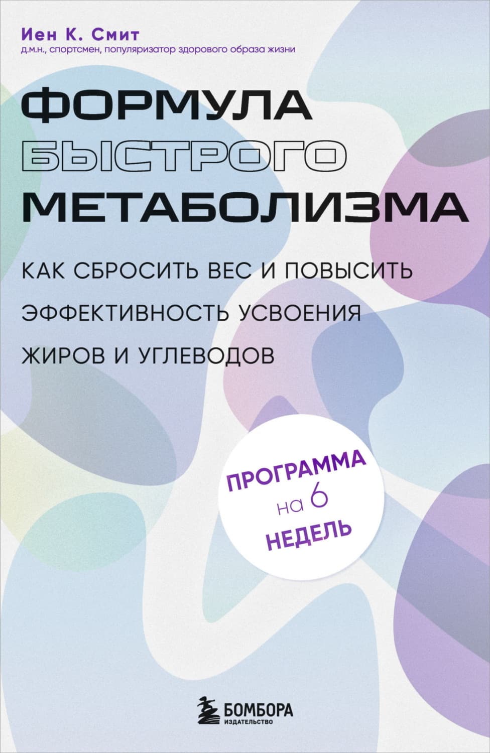 Обложка книги «Формула быстрого метаболизма. Как сбросить вес и повысить эффективность усвоения жиров и углеводов» — Игорь Смит