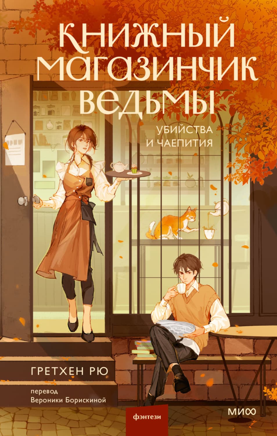 Обложка книги «Книжный магазинчик ведьмы. Убийства и чаепития» — Гретхен Рю
