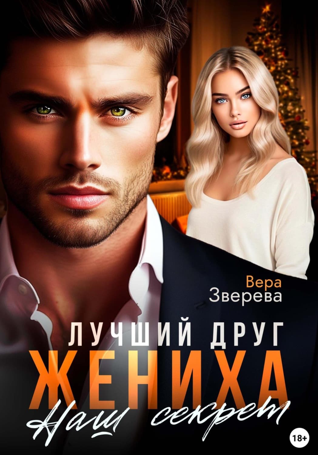 Обложка книги «Лучший друг жениха. Наш секрет» — Вера Зверева
