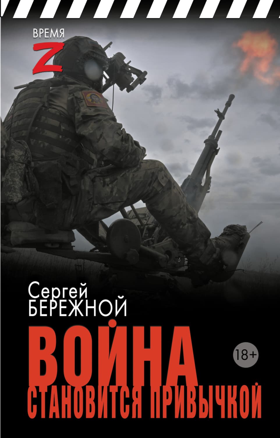 Обложка книги «Война становится привычкой» — Сергей Бережной