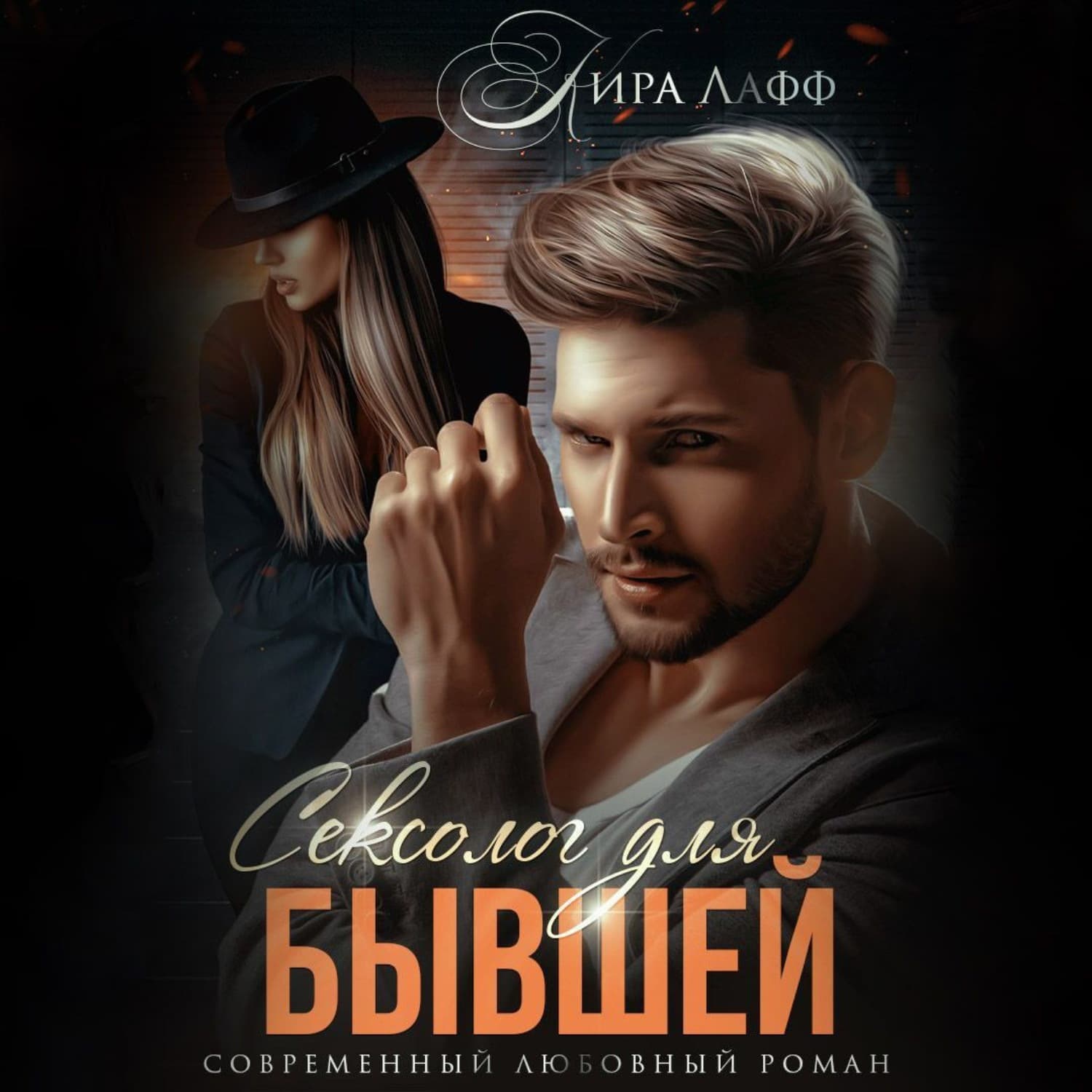 Обложка книги «Сексолог для бывшей» — Кира Лафф