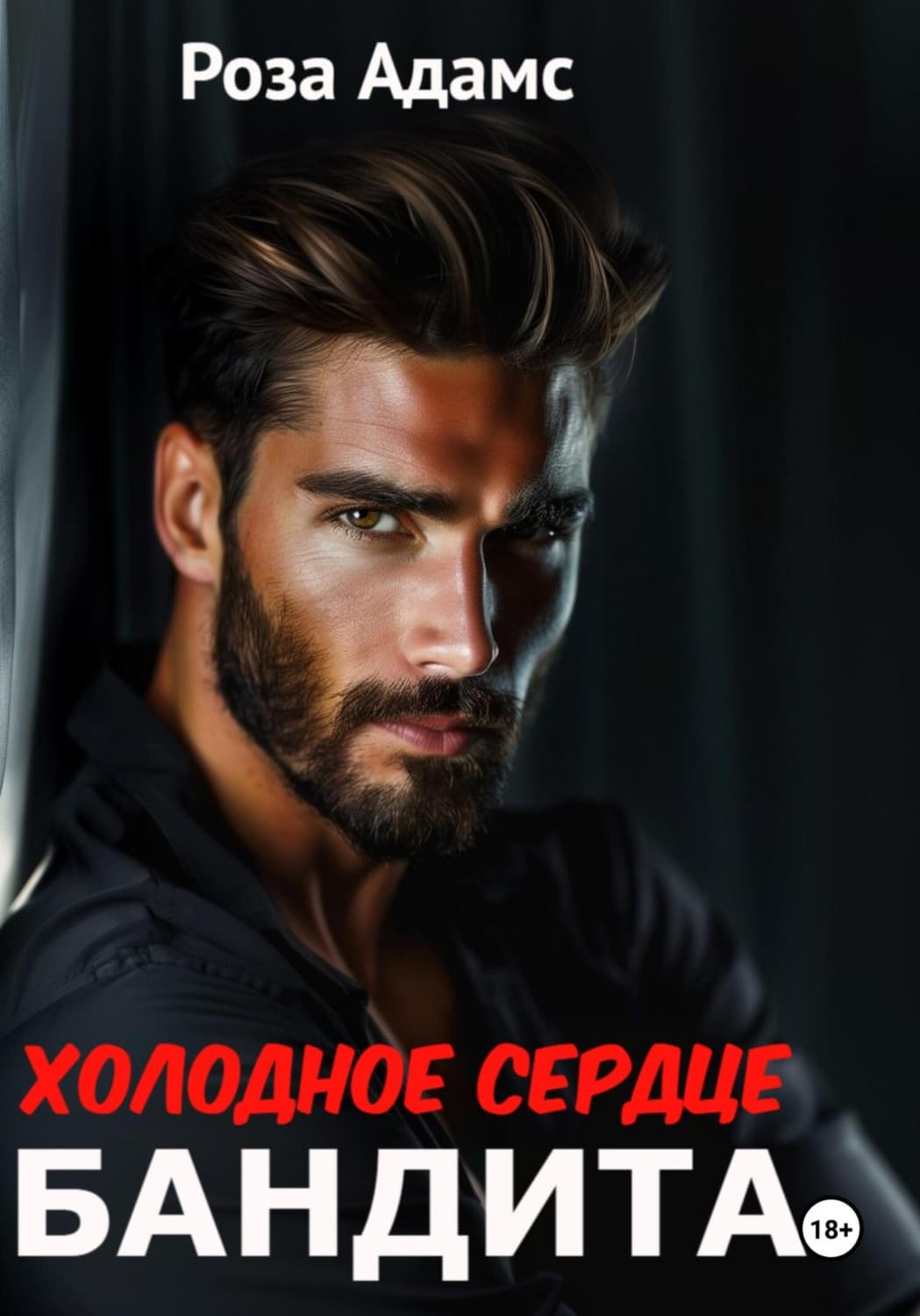 Обложка книги «Холодное сердце бандита» — Роберт Адамс
