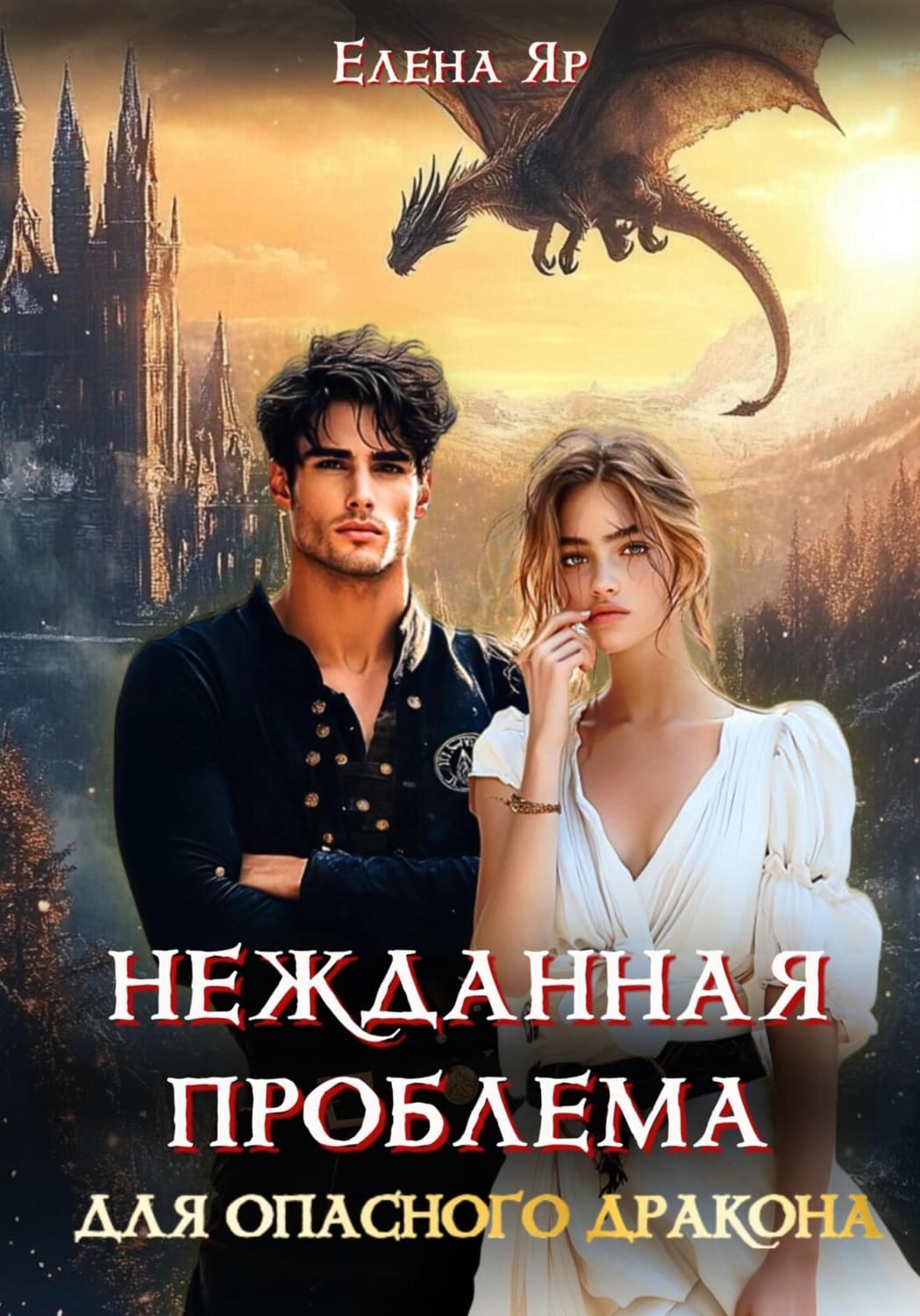 Обложка книги «Нежданная проблема для опасного дракона» — Елена Яр