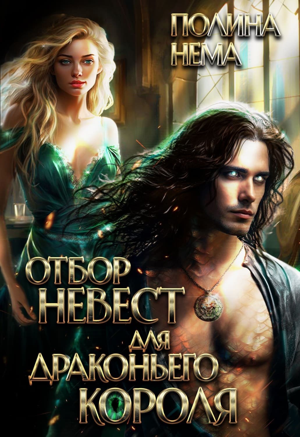 Обложка книги «Отбор невест для драконьего короля» — Н. И. Полина