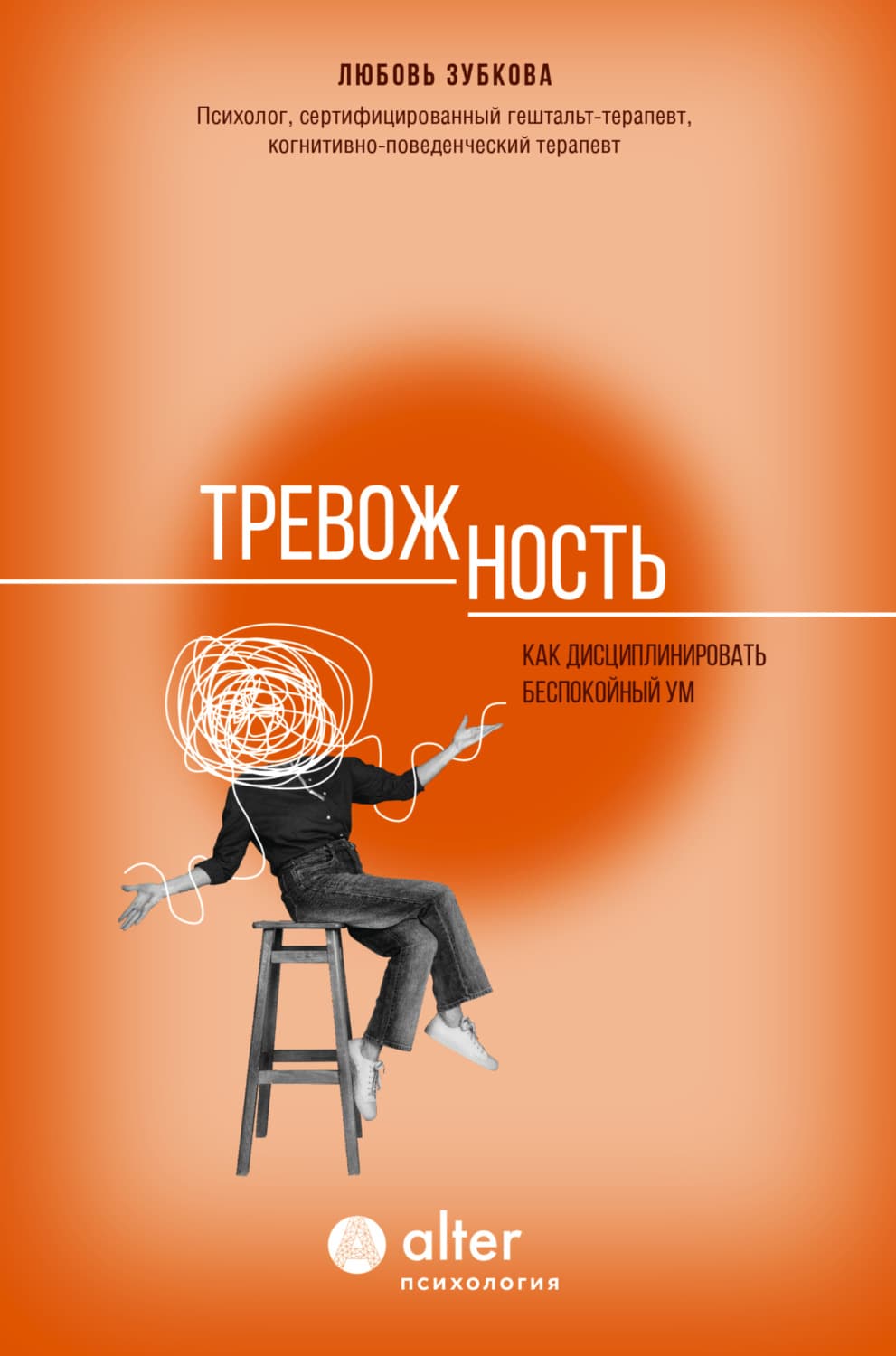 Обложка книги «Тревожность. Как дисциплинировать беспокойный ум» — Л. Г. Зубкова