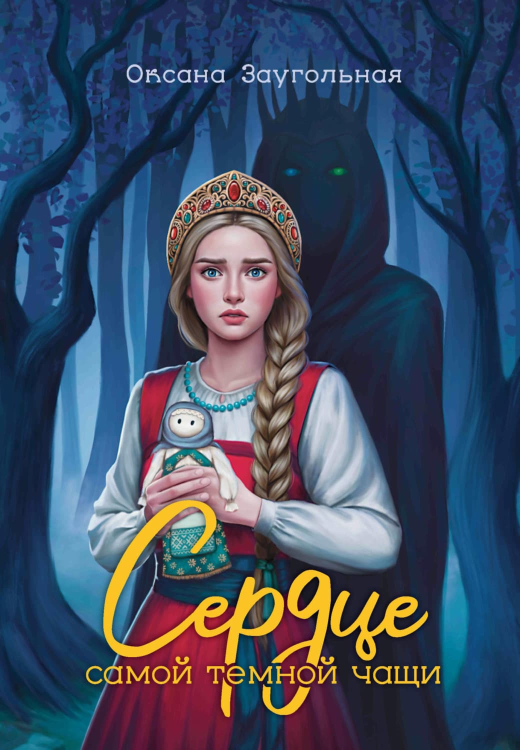 Обложка книги «Сердце самой темной чащи» — Оксана Заугольная