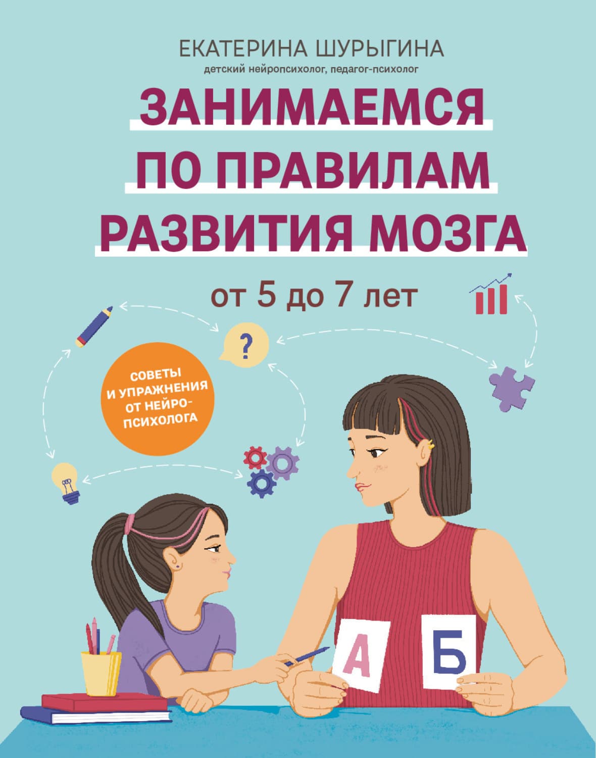 Обложка книги «От 5 до 7 лет. Советы и упражнения от нейропсихолога» — Екатерина Шурыгина