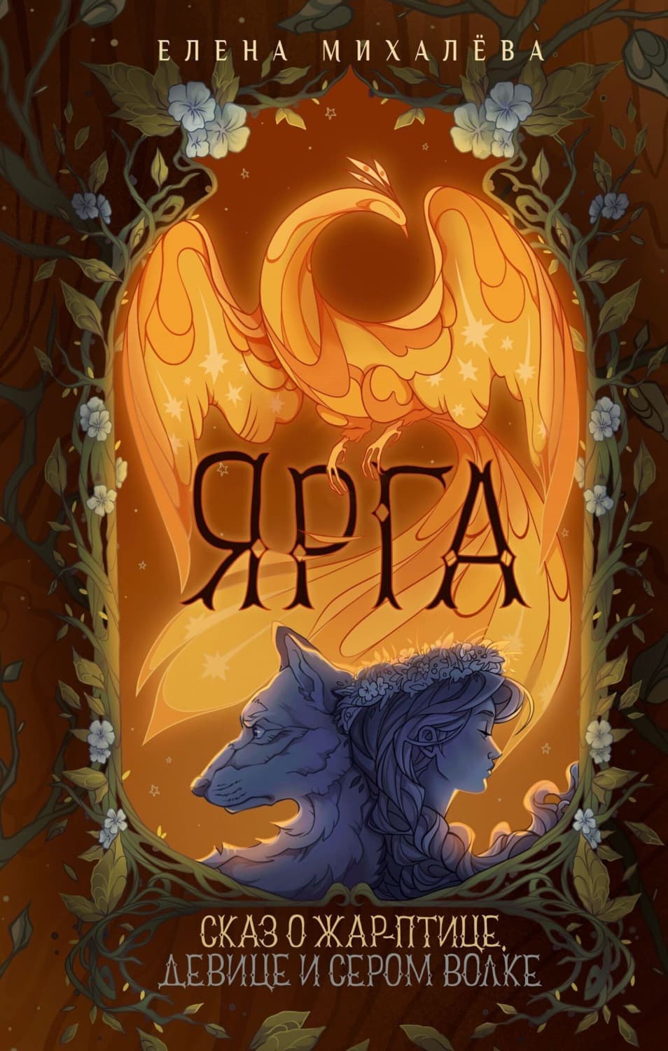 Обложка книги «Ярга. Сказ о Жар-птице, девице и Сером Волке» — Елизавета Михалева