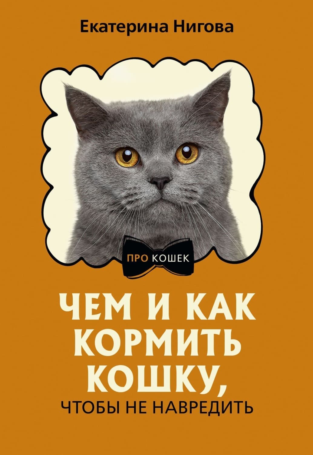 Обложка книги «Чем и как кормить кошку, чтобы не навредить» — Екатерина Нигова
