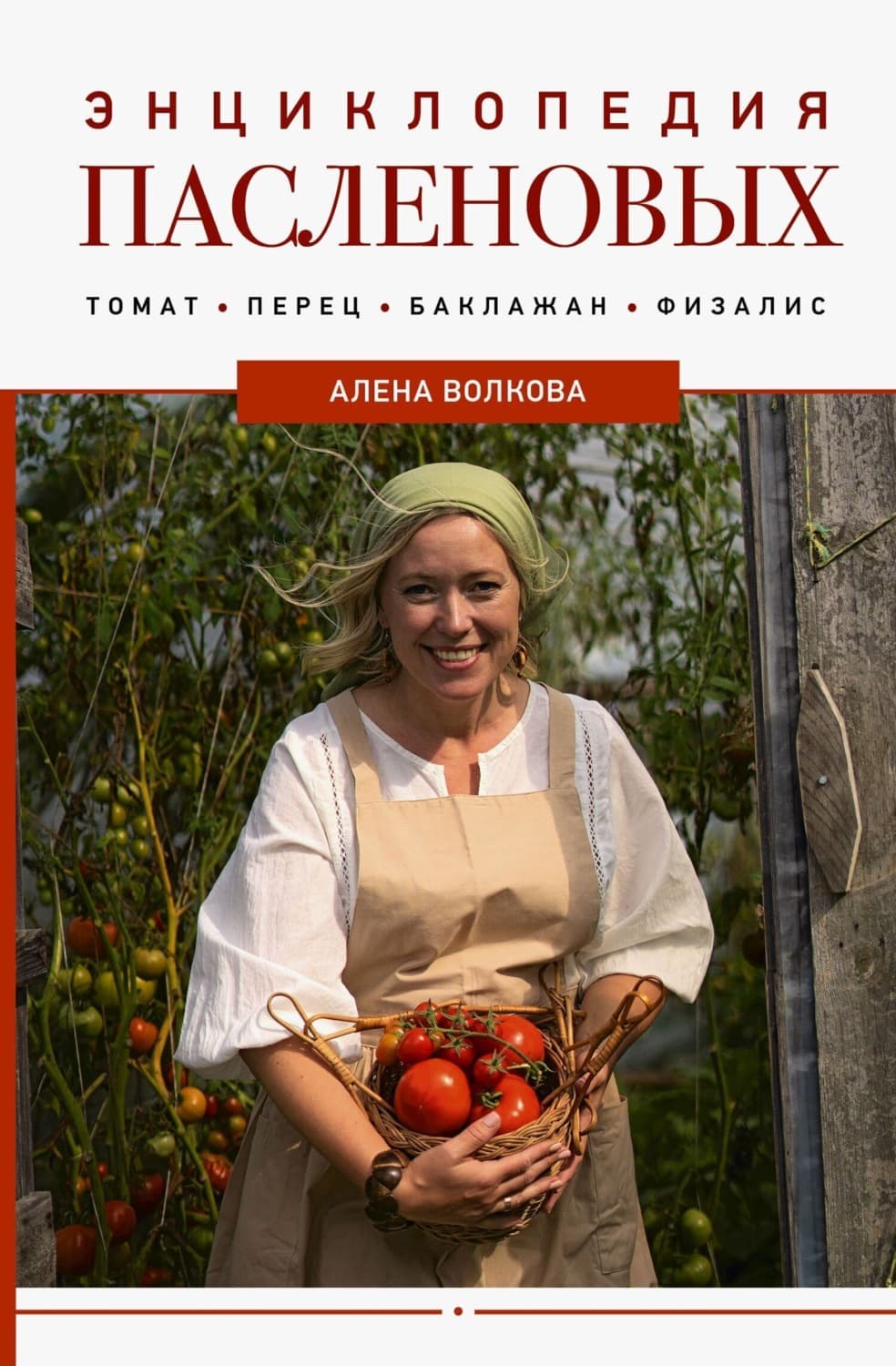 Обложка книги «Энциклопедия пасленовых. Томат. Перец. Баклажан. Физалис» — А. С. Волкова