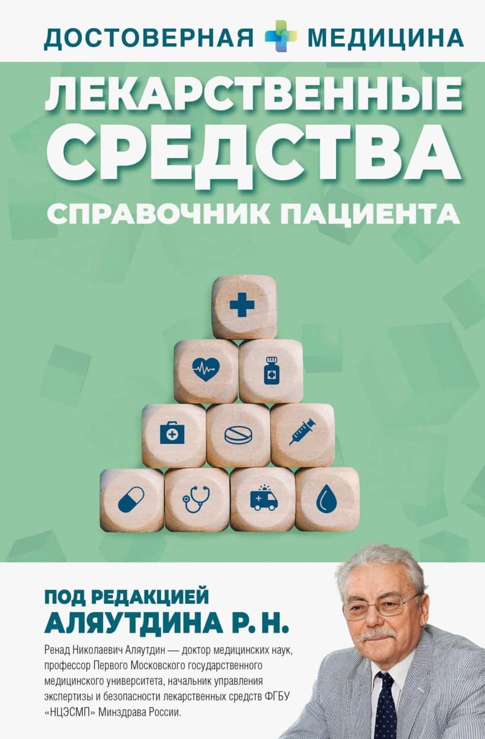 Обложка книги «Лекарственные средства. Справочник пациента» — Ренад Аляутдин