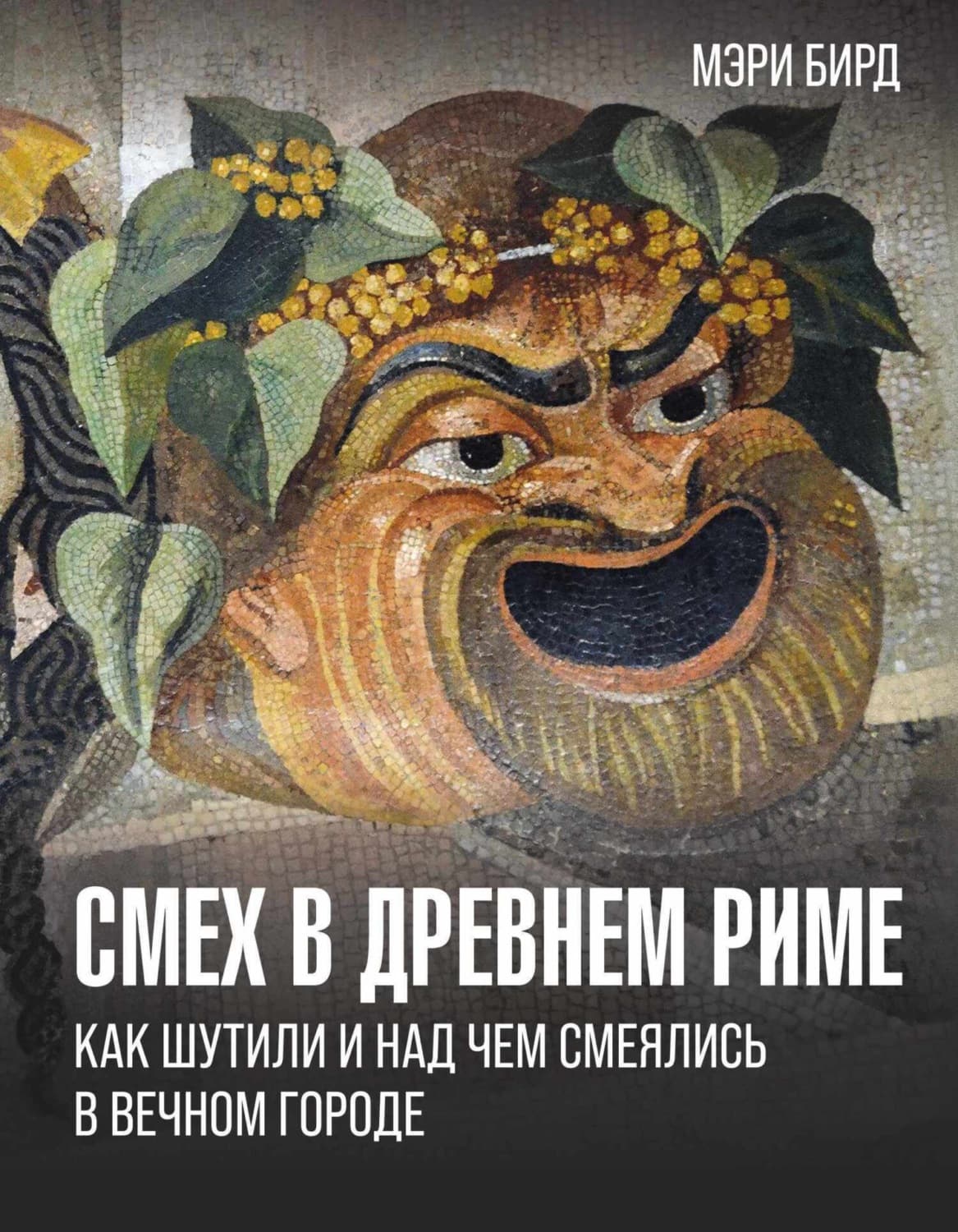 Обложка книги «Смех в Древнем Риме. Как шутили и над чем смеялись в Вечном городе» — Мэри Бирд
