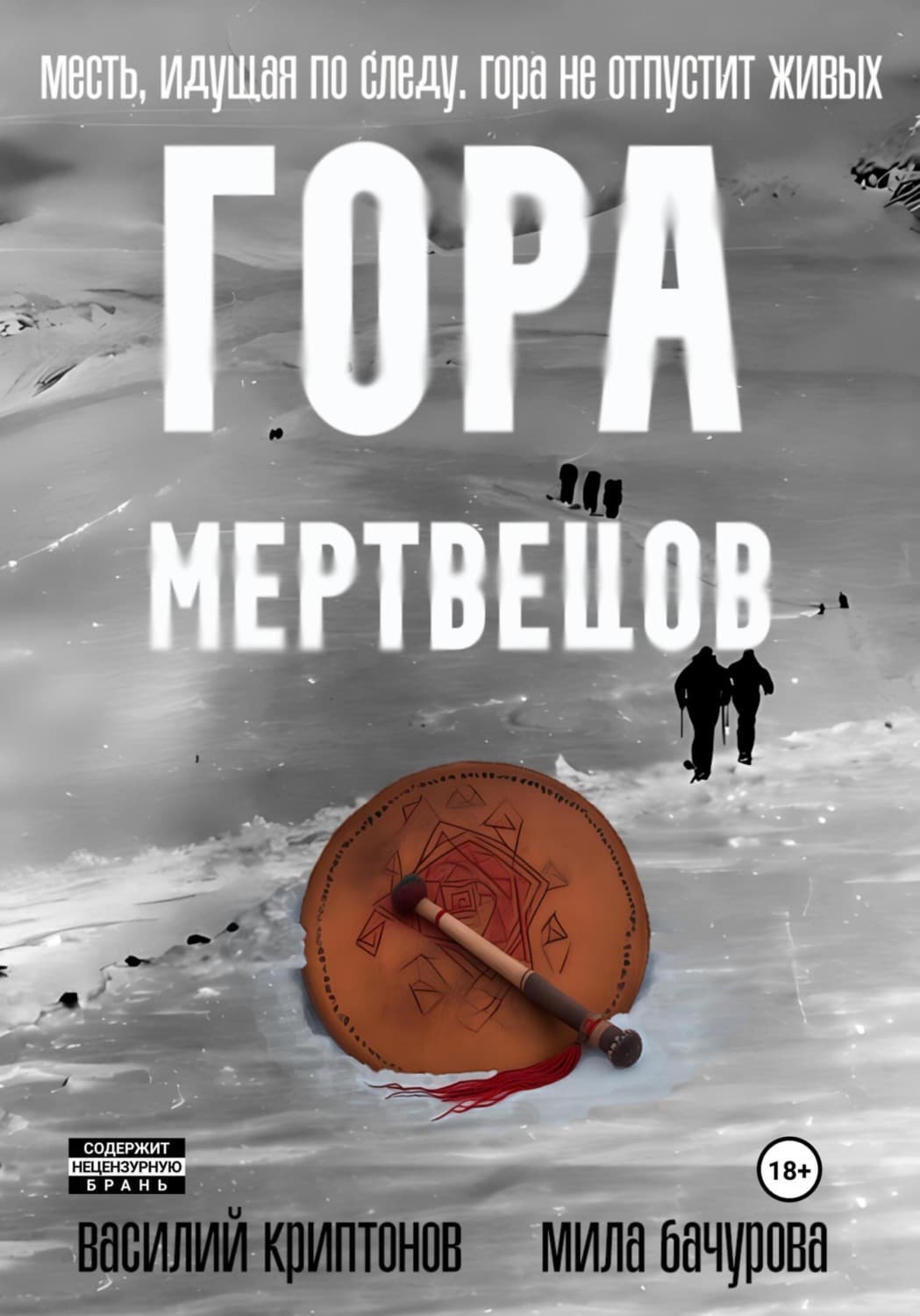 Обложка книги «Гора Мертвецов» — Мила Бачурова