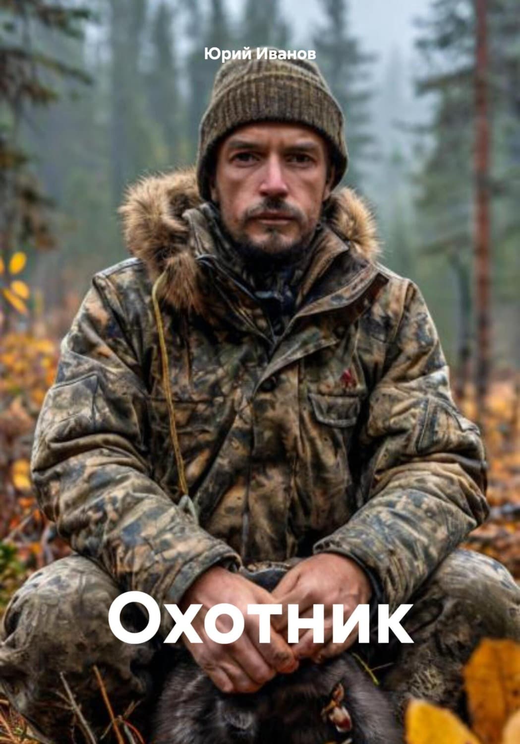Обложка книги «Охотник» — Ю. Н. Иванов