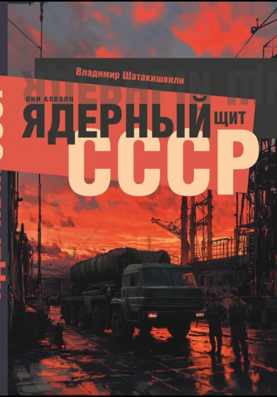 Обложка книги «Они ковали ядерный щит СССР» — Владимир Шатакишвили