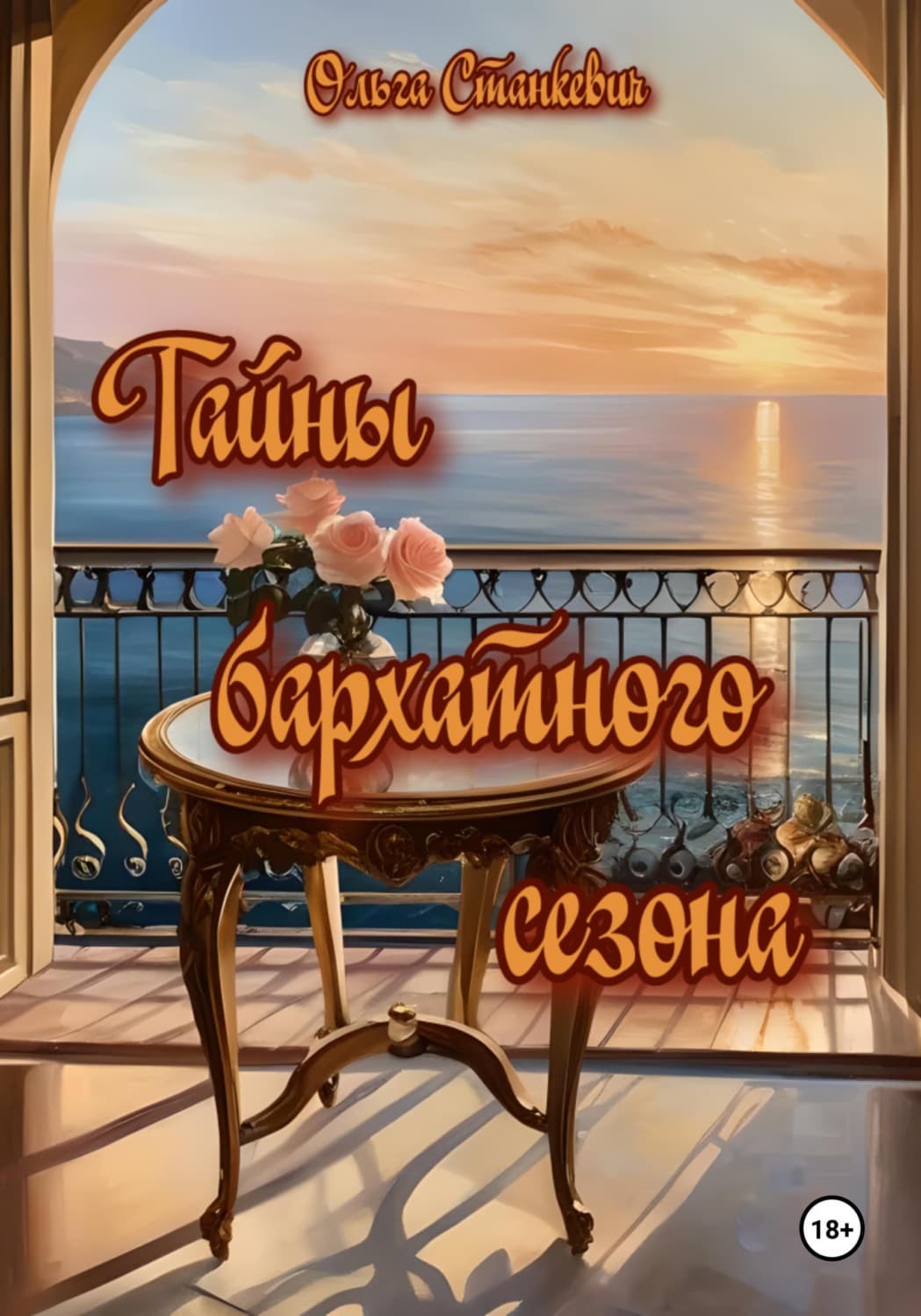 Обложка книги «Тайны бархатного сезона» — Ольга