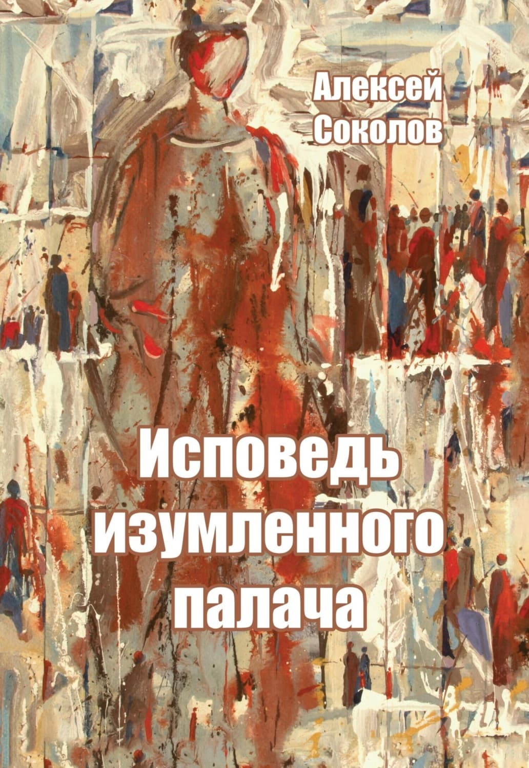 Обложка книги «Исповедь изумленного палача» — А. Н. Соколов