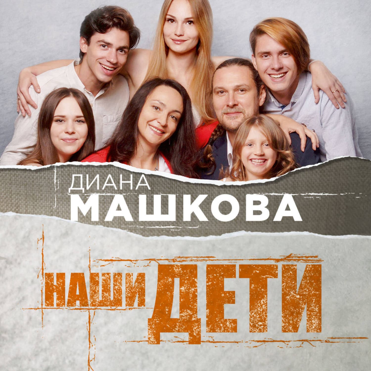 Обложка книги «Наши дети. Путь к счастливому родительству и созданию «Азбуки семьи»» — Диана Машкова