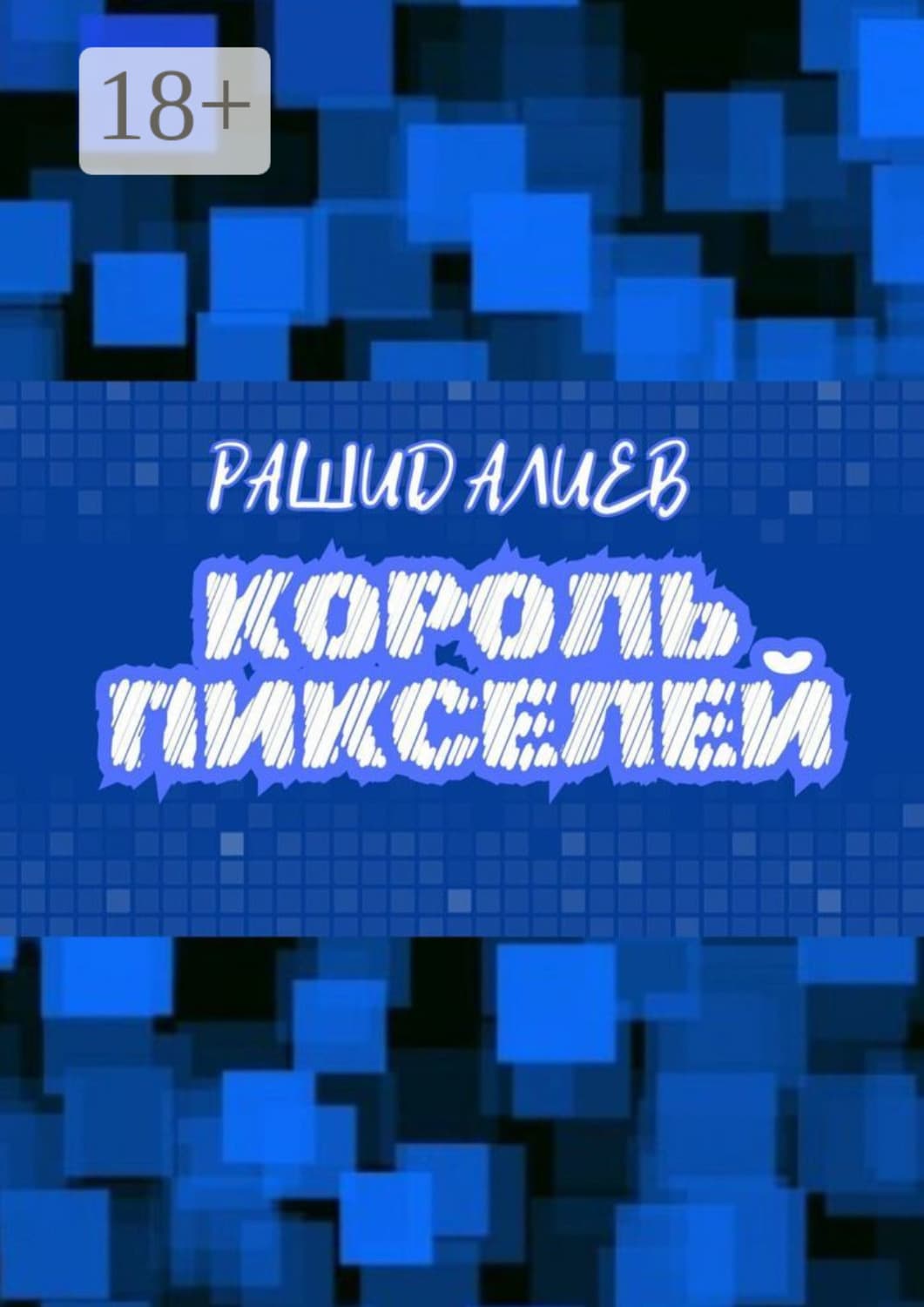 Обложка книги «Король пикселей» — Р. А. Алиев