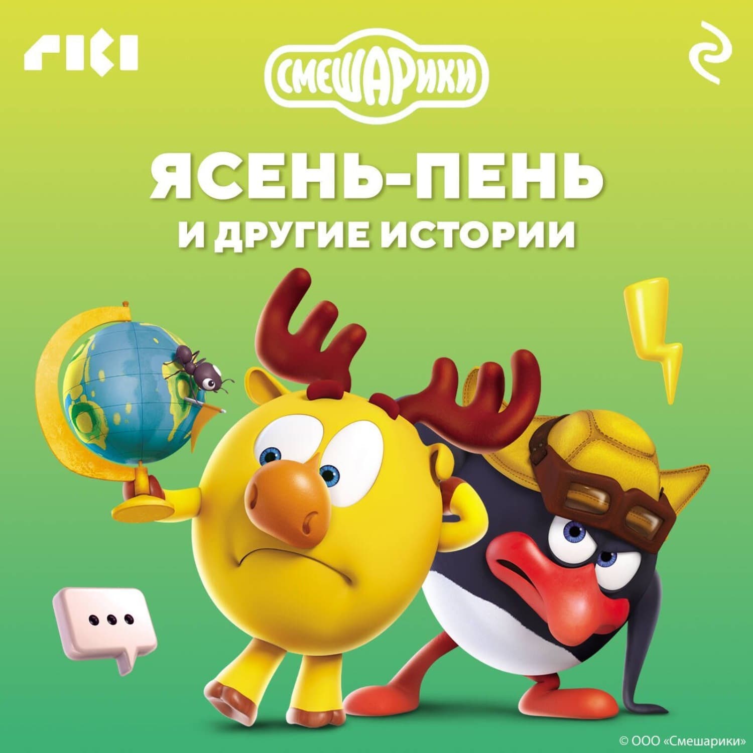 Обложка книги «Смешарики. Ясень-пень и другие истории» — Коллектив авторов