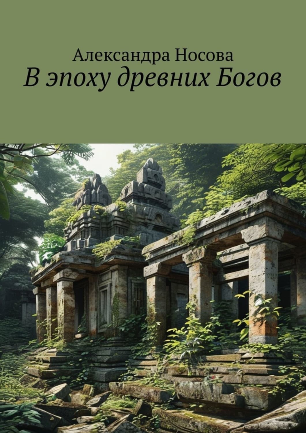 Обложка книги «В эпоху древних Богов» — Алёна Носова