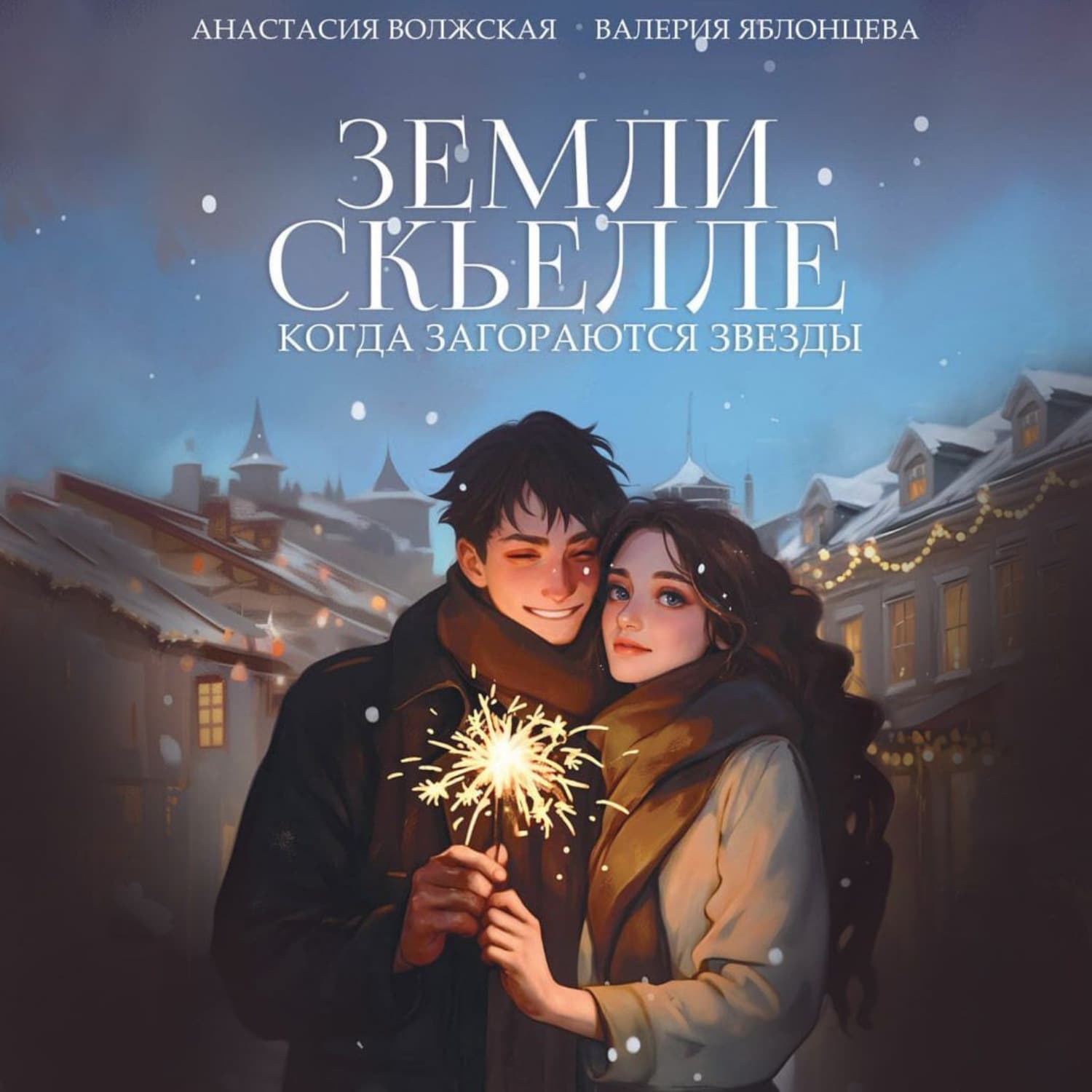 Обложка книги «Земли Скьелле. Когда загораются звезды» — Валерия Яблонцева