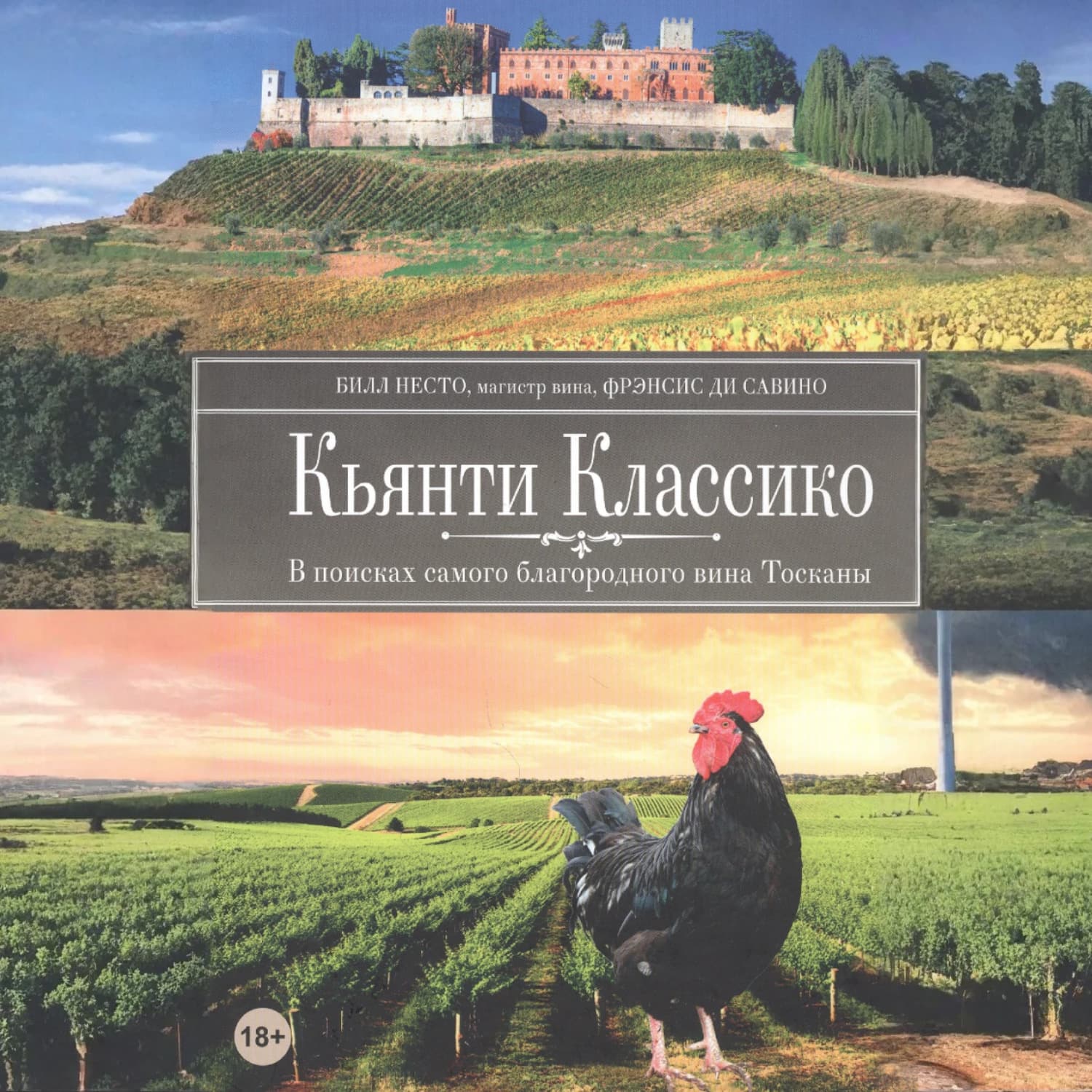 Обложка книги «Кьянти Классико: В поисках самого благородного вина Тосканы» — Ние Билл