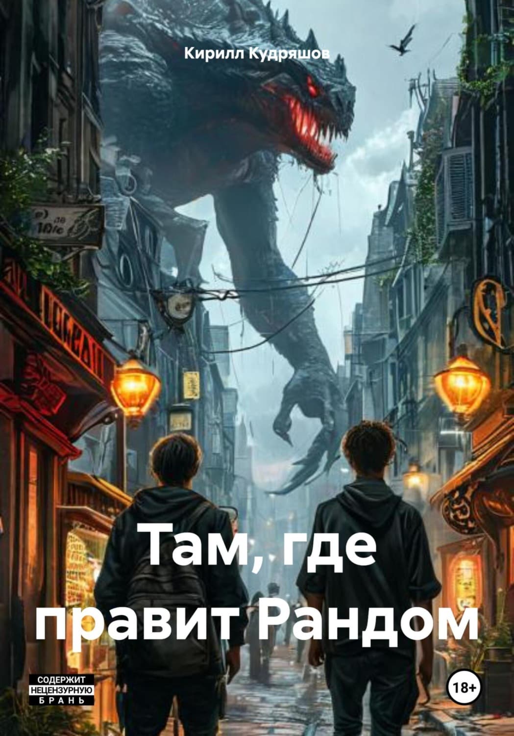 Обложка книги «Там, где правит Рандом» — Кирилл Кудряшов