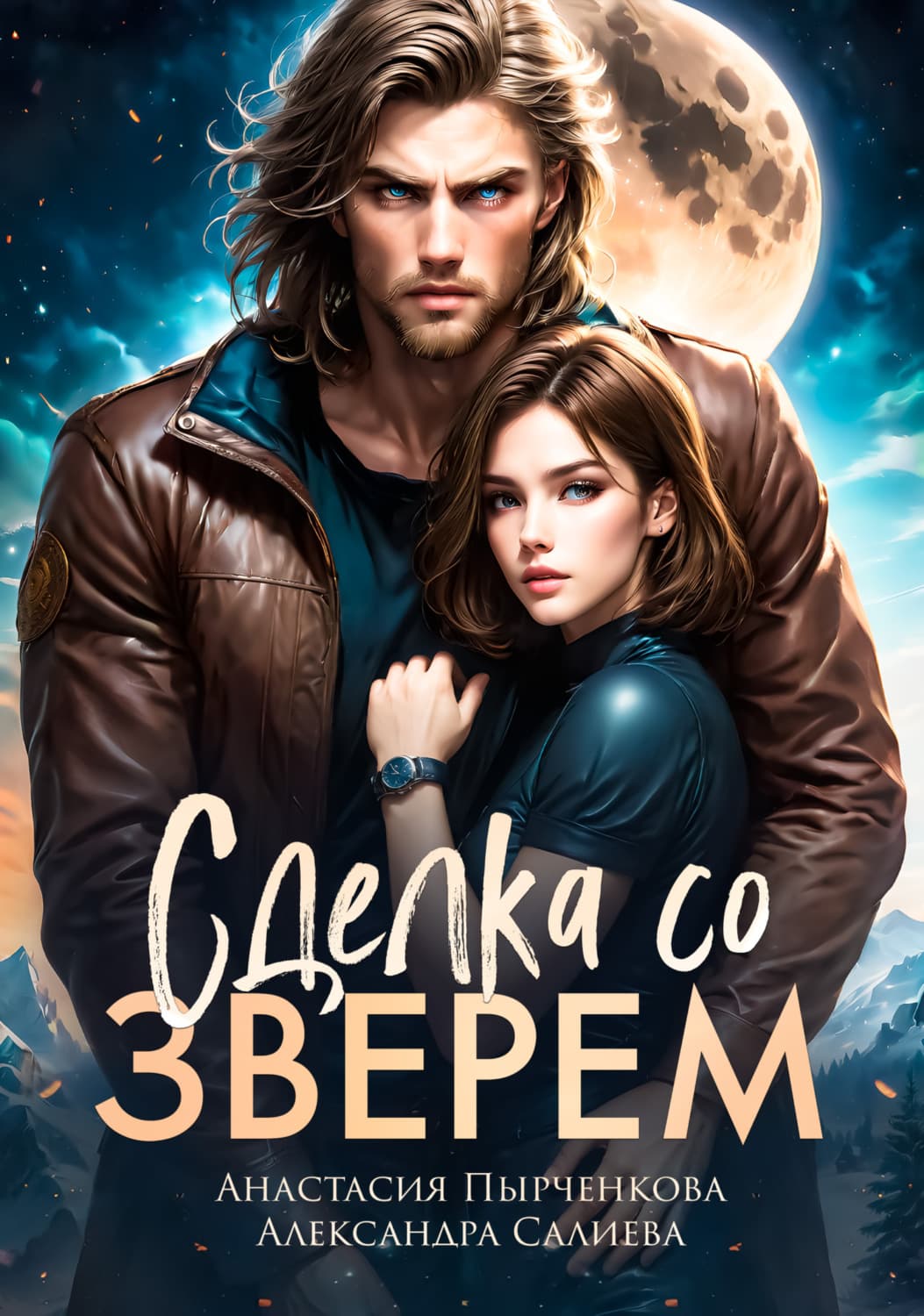 Обложка книги «Сделка со зверем» — Александра Салиева