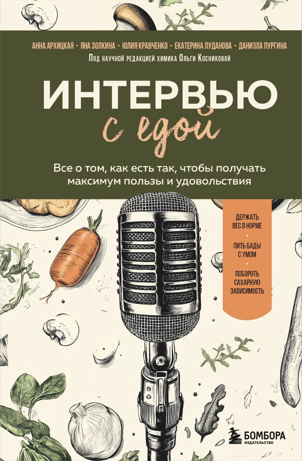 Обложка книги «Интервью с едой. Все о том, как есть так, чтобы получать максимум пользы и удовольствия» — Юлия Кравченко