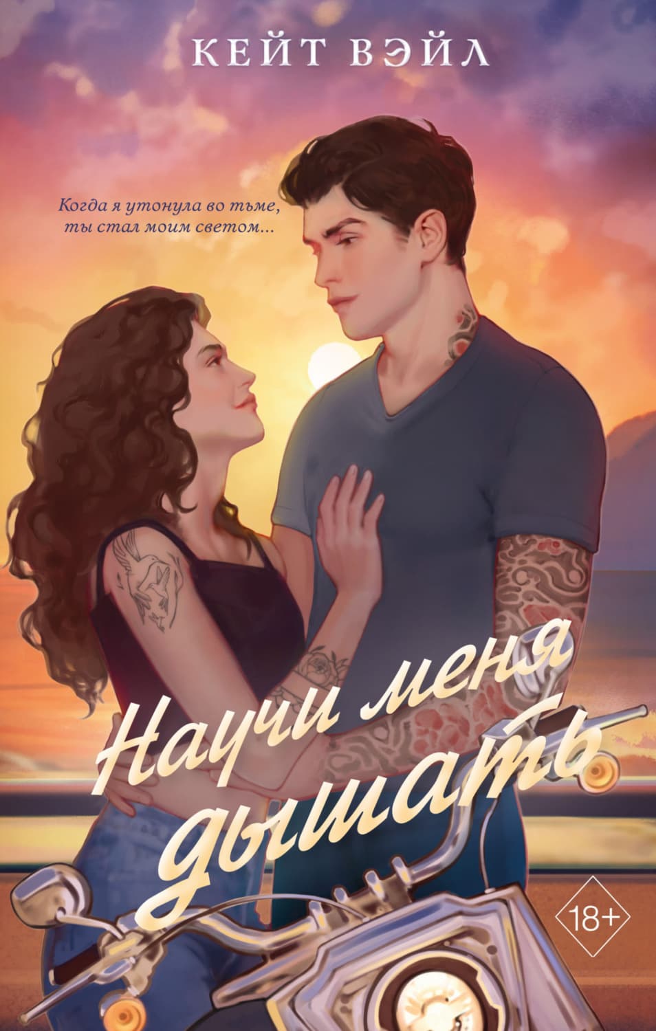 Обложка книги «Научи меня дышать» — Каспиан Вэйл
