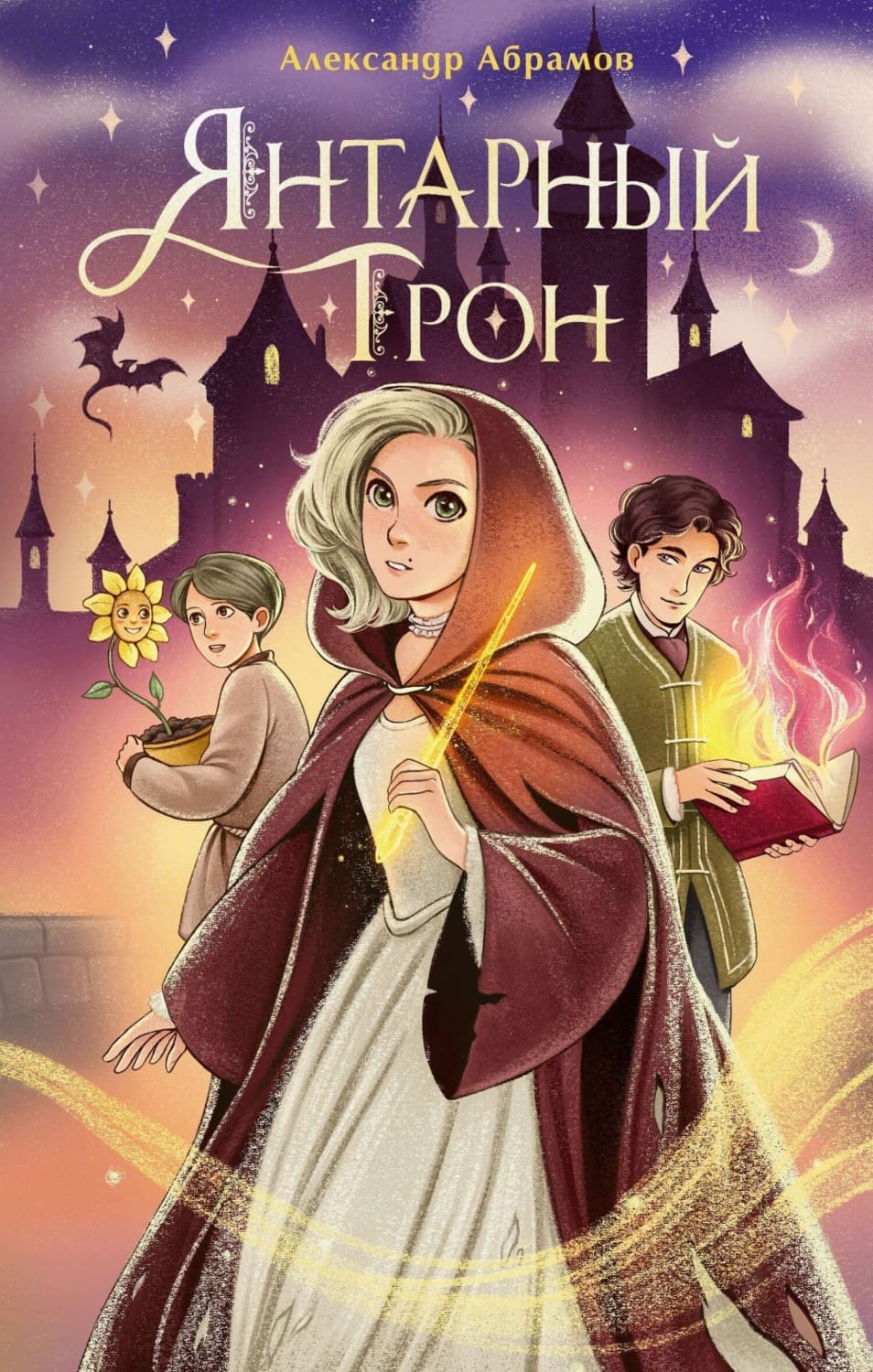 Обложка книги «Янтарный трон» — Алексей Абрамов