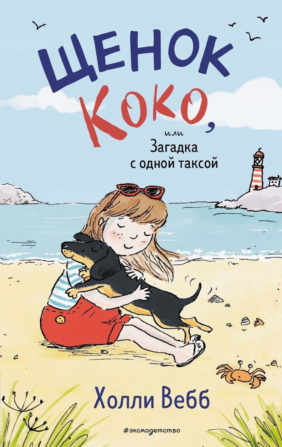Обложка книги «Щенок Коко, или Загадка с одной таксой» — Холли Вебб