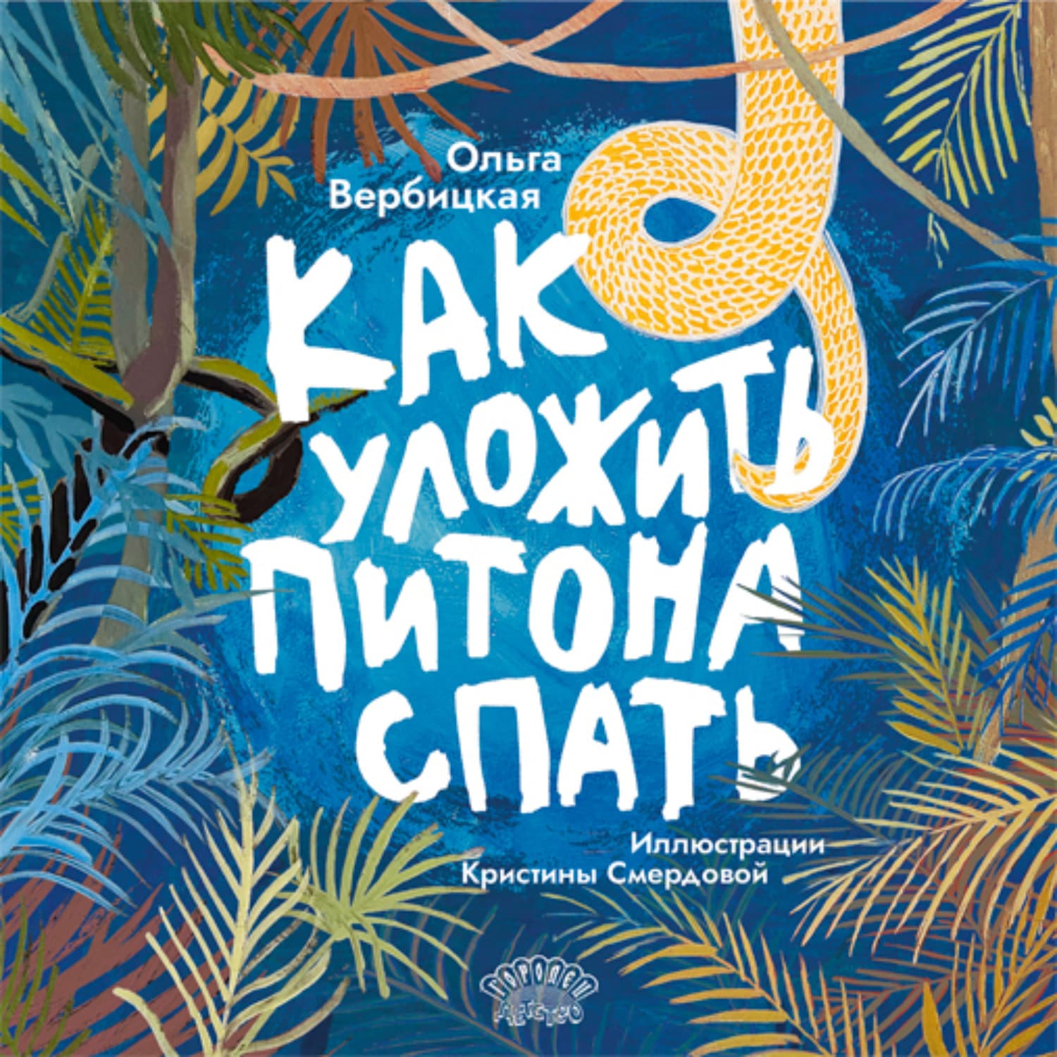 Обложка книги «Как уложить питона спать» — Ольга Вербицкая