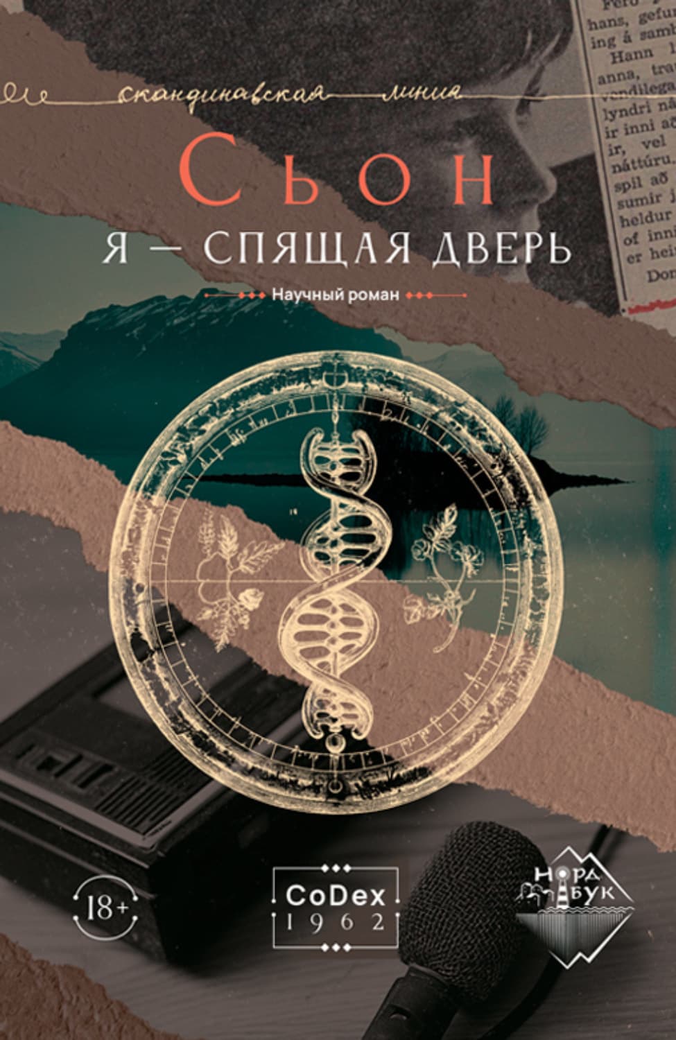 Обложка книги «Я – спящая дверь» — Сьон