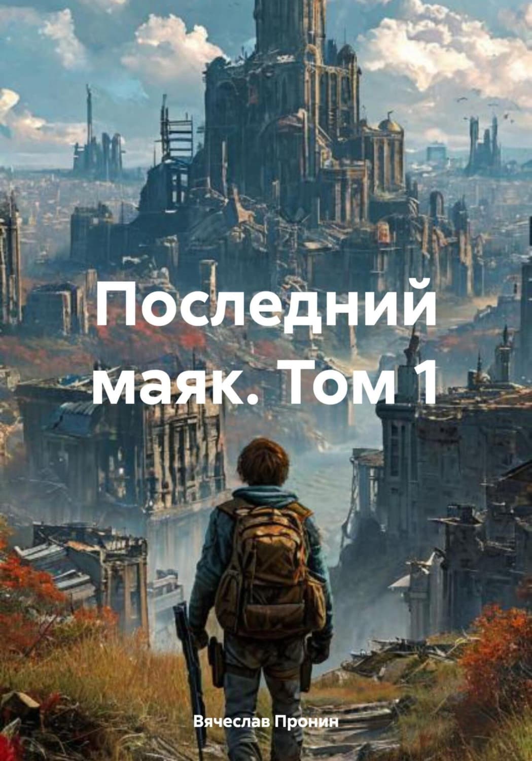 Обложка книги «Последний маяк. Том 1» — Виктор Пронин